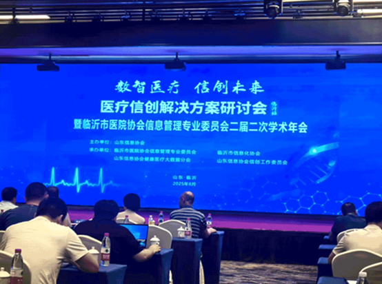 数智医疗 信创未来——华鲁数智深度参与医疗信创解决方案研讨会临沂站活动，携手共创数智医疗新未来